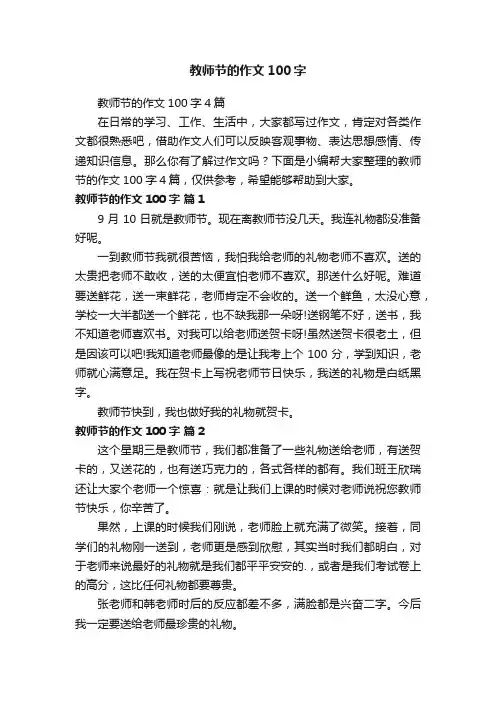 教师节的作文100字4篇