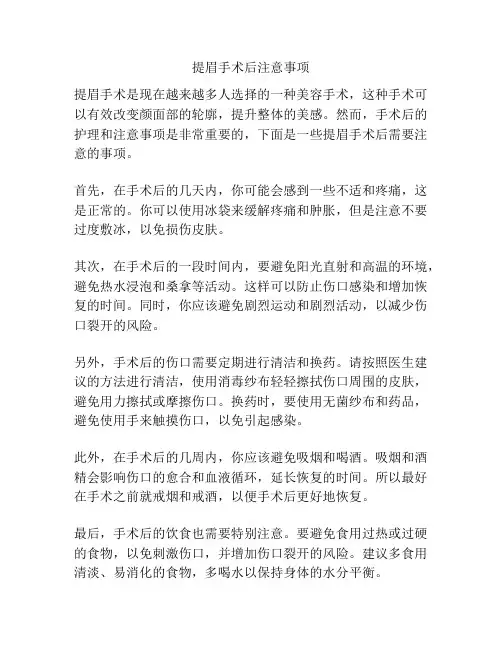 提眉手术后注意事项