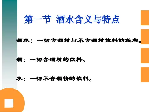 二章酒水概述及品评酒