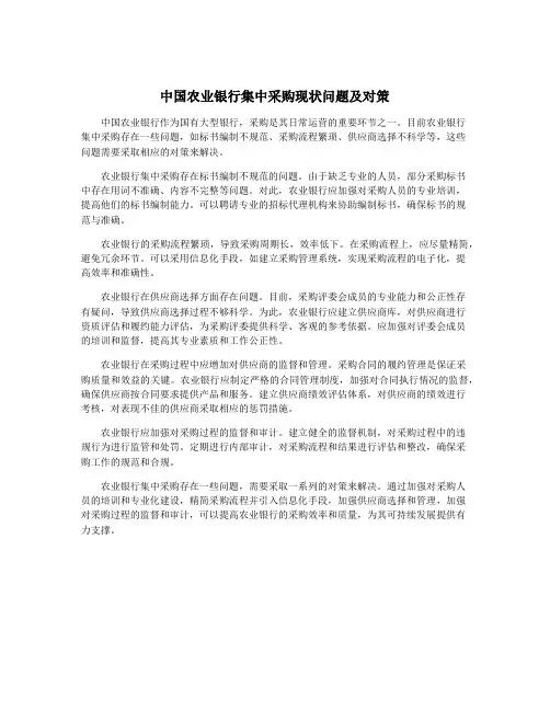 中国农业银行集中采购现状问题及对策