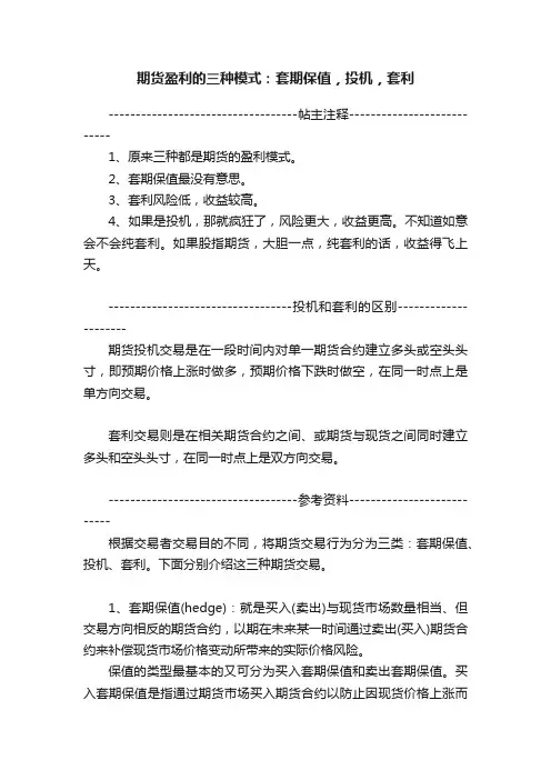 期货盈利的三种模式：套期保值，投机，套利
