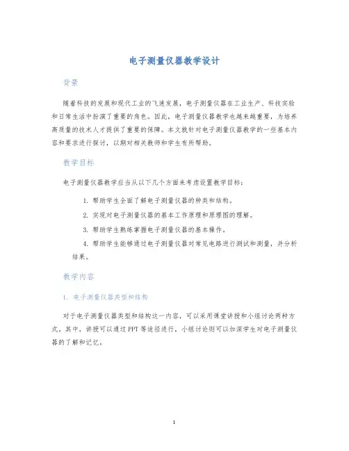 电子测量仪器教学设计
