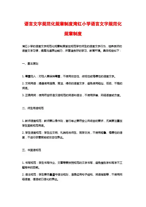 语言文字规范化规章制度湾红小学语言文字规范化规章制度