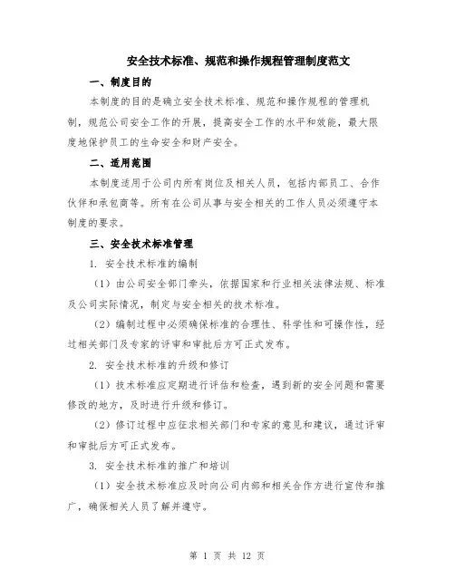 安全技术标准、规范和操作规程管理制度范文（5篇）