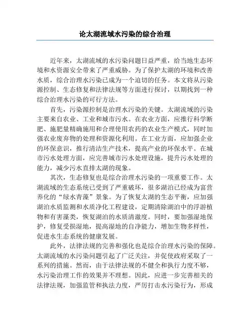 论太湖流域水污染的综合治理