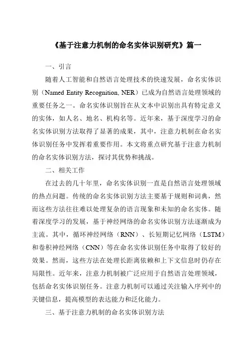 《基于注意力机制的命名实体识别研究》范文