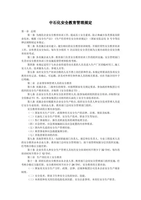 中石化安全教育管理规定