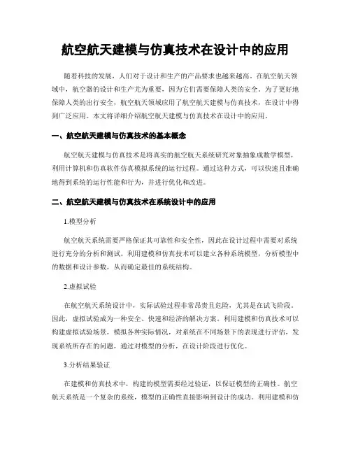 航空航天建模与仿真技术在设计中的应用