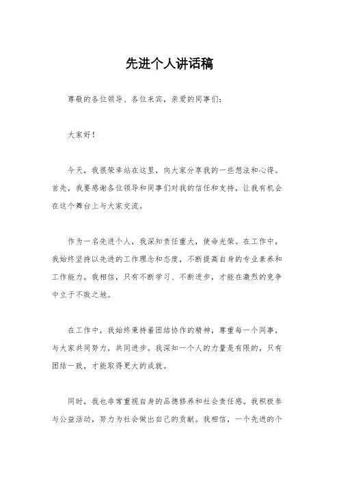 先进个人讲话稿