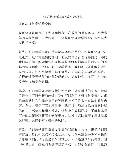 煤矿培训教学经验交流材料