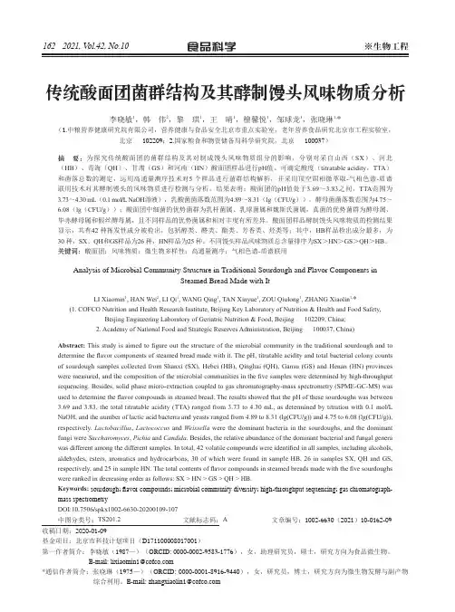传统酸面团菌群结构及其酵制馒头风味物质分析