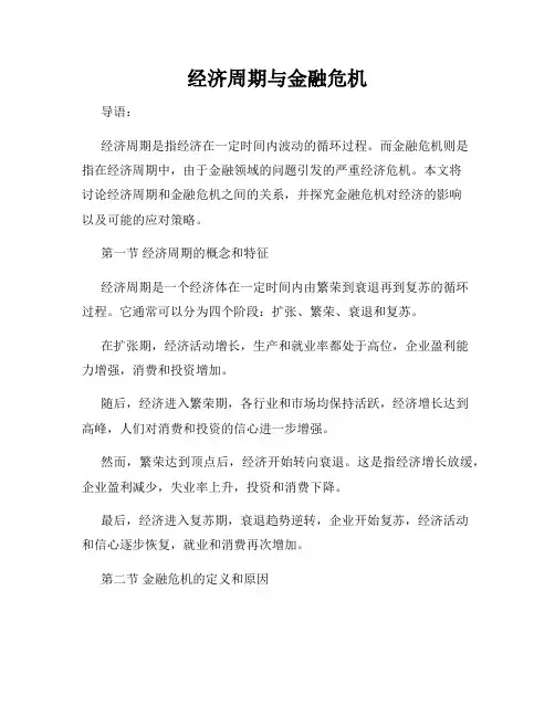 经济周期与金融危机