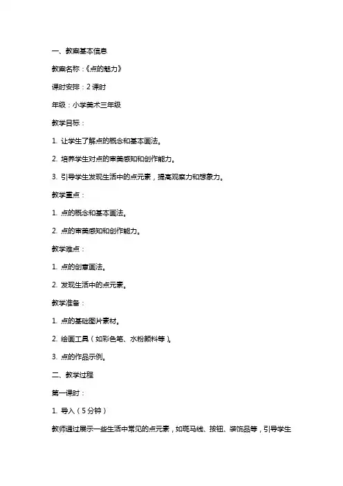 《点的魅力》的优秀教案设计