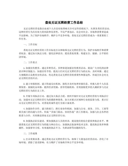 查处无证无照经营工作总结