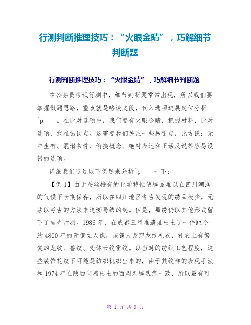 行测判断推理技巧：“火眼金睛”,巧解细节判断题