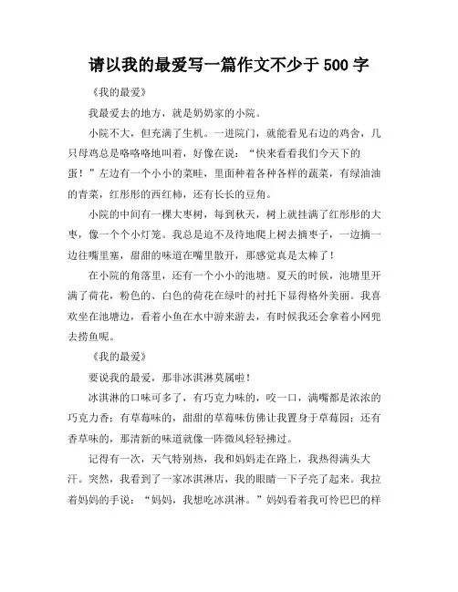 请以我的最爱写一篇作文不少于500字
