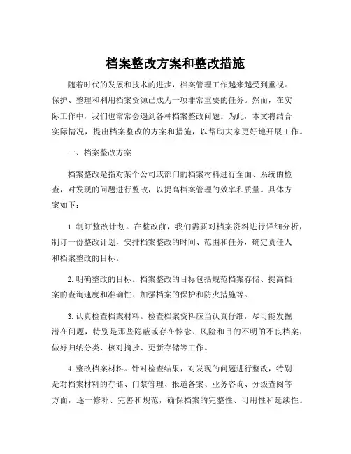 档案整改方案和整改措施