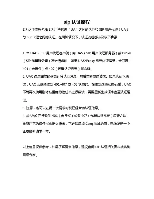 sip 认证流程