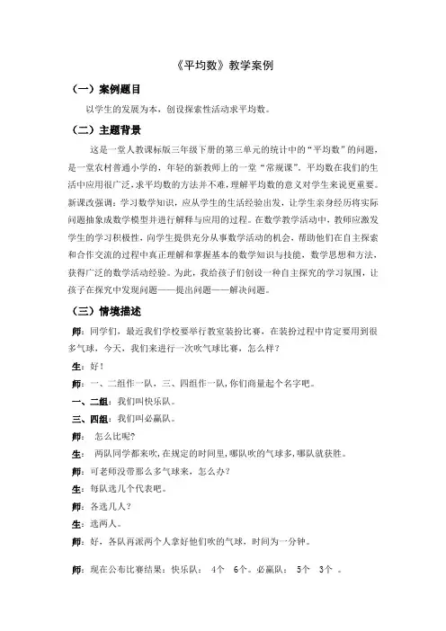 人教版小学数学三年级下册《平均数》教学案例