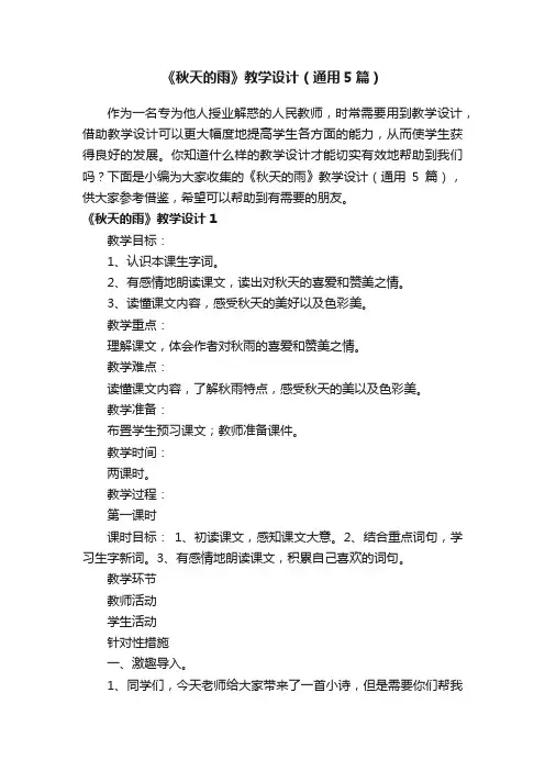 《秋天的雨》教学设计（通用5篇）