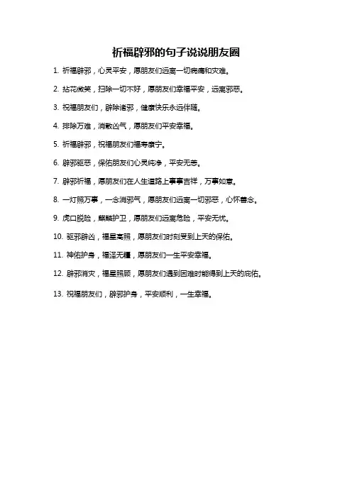 祈福辟邪的句子说说朋友圈