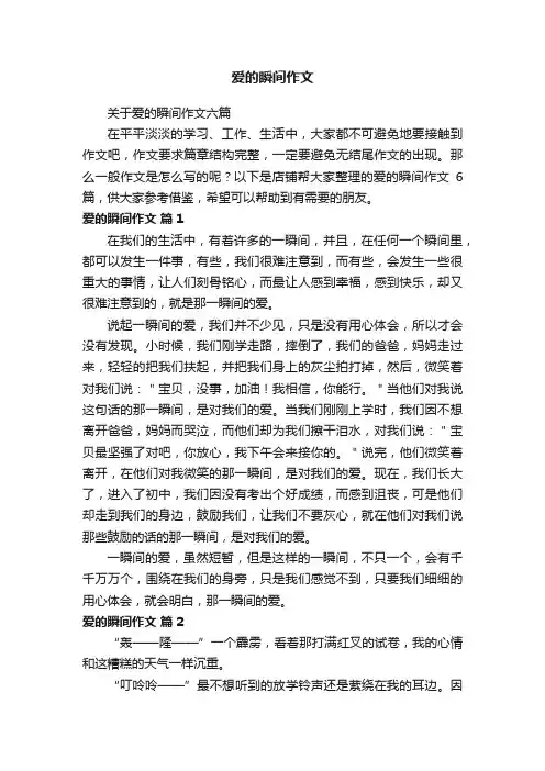 爱的瞬间作文