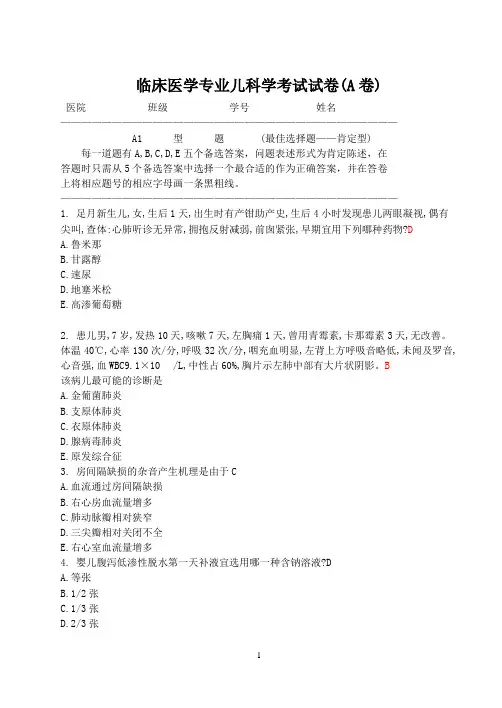 临床医学专业儿科学考试试卷A卷及答案