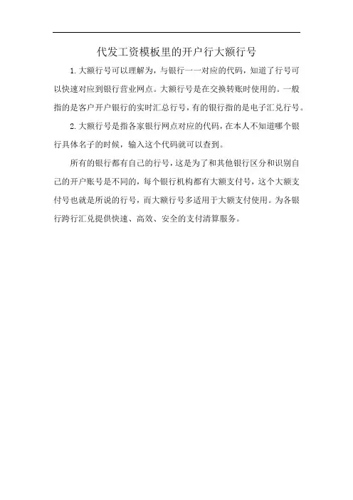代发工资模板里的开户行大额行号