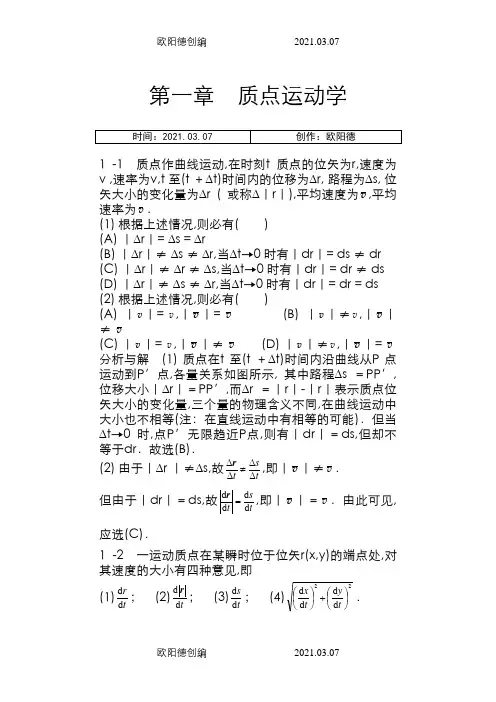 物理学教程第二版马文蔚上册课后答案完整版之欧阳德创编
