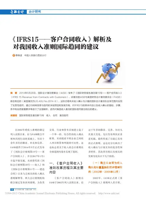 _IFRS15_客户合同收入_解析及对我国收入准则国际趋同的建议_季韩波