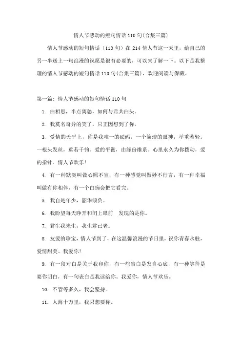 情人节感动的短句情话110句(合集三篇)