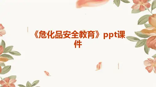 《危化品安全教育》PPT课件