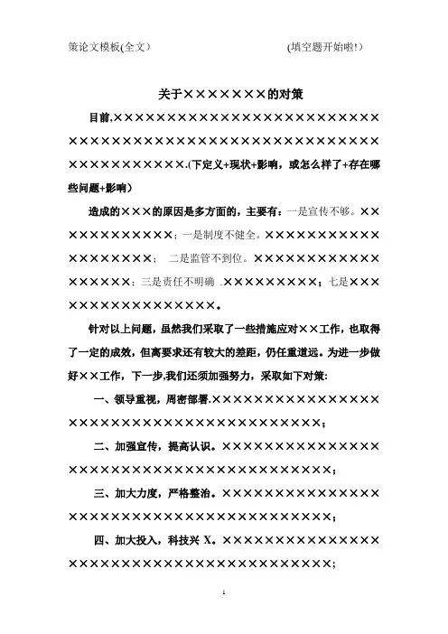 策论文模板(全文)