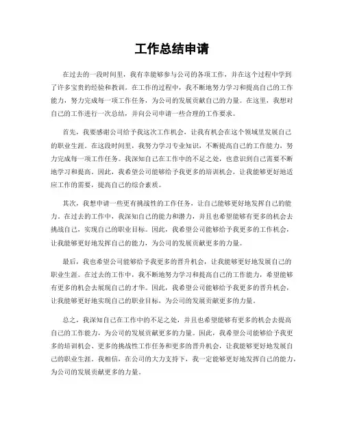 工作总结申请