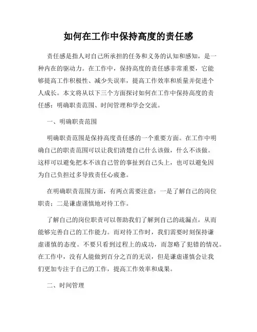 如何在工作中保持高度的责任感