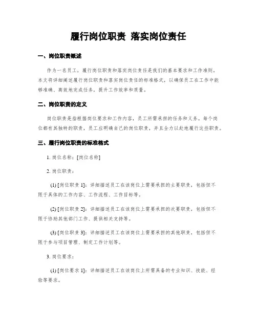 履行岗位职责 落实岗位责任