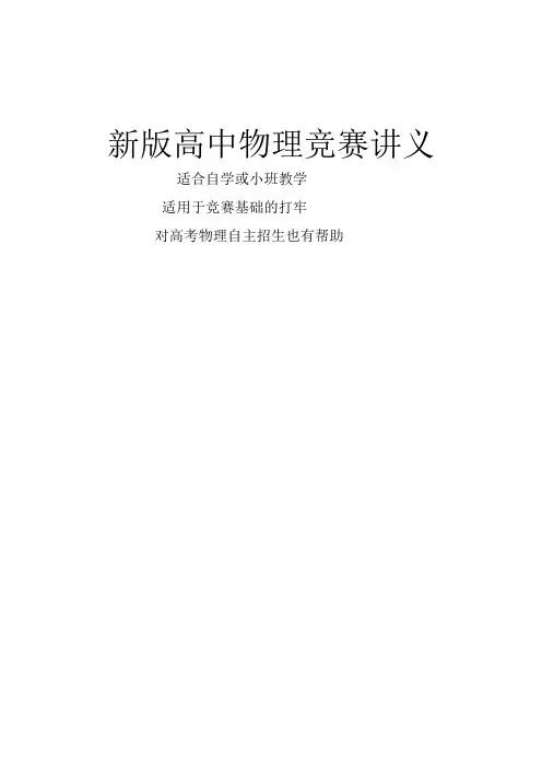 新版高中物理竞赛讲义