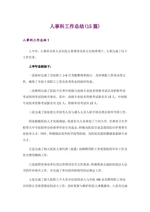 人事科工作总结(15篇)