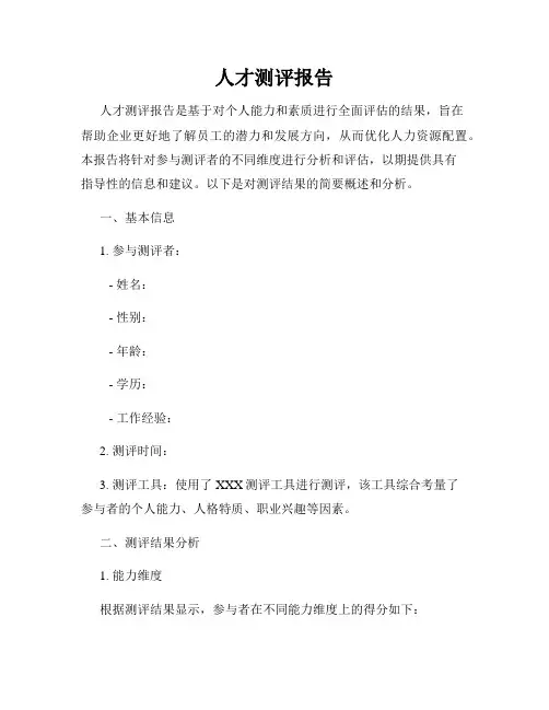 人才测评报告
