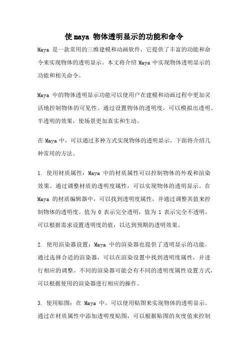 使maya 物体透明显示的功能和命令