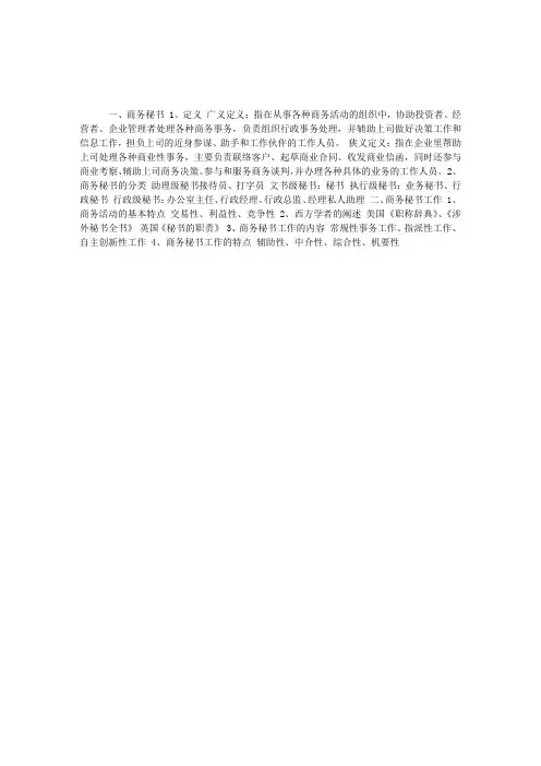 商务秘书常识：商务秘书和商务秘书工作