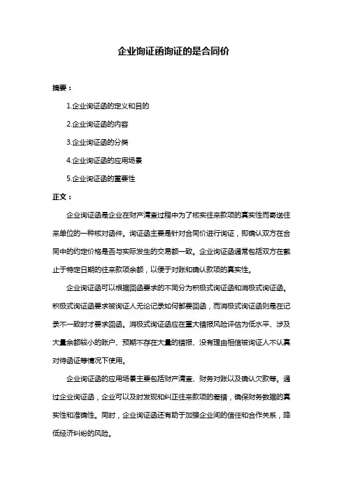企业询证函询证的是合同价