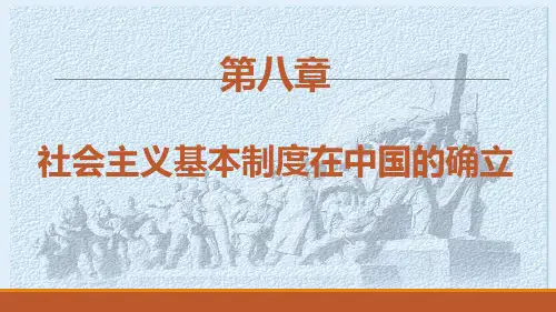 《中国近代史纲要》课件 第八章 社会主义制度的确立