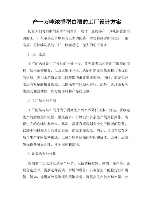 产一万吨浓香型白酒的工厂设计方案