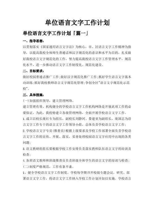 单位语言文字工作计划