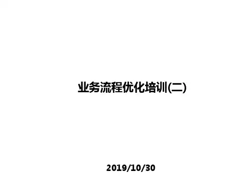 业务流程优化培训-2