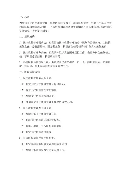 医院医疗质控管理制度
