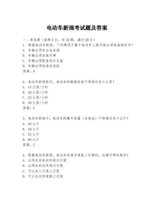 电动车新规考试题及答案