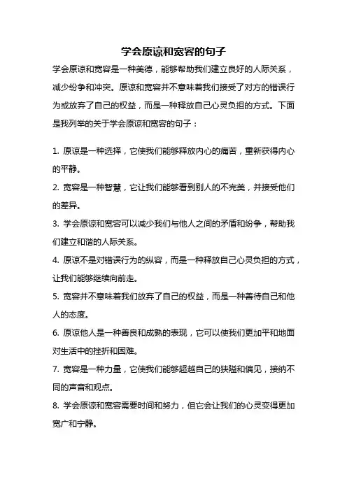 学会原谅和宽容的句子