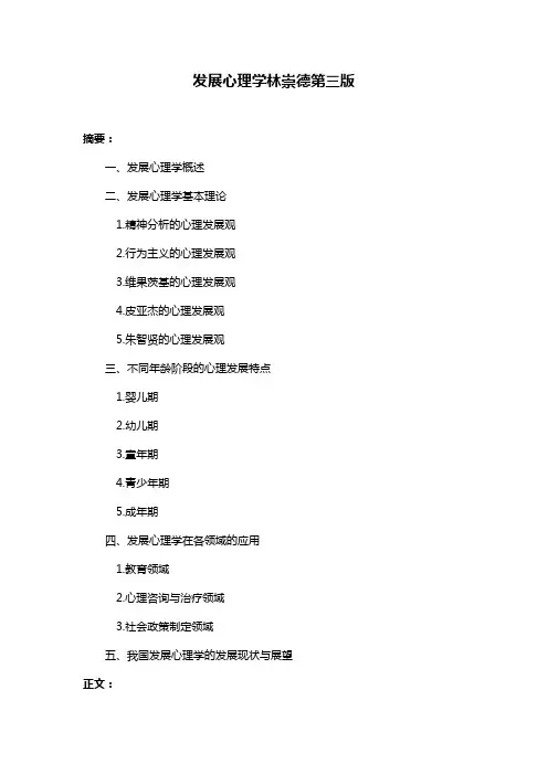 发展心理学林崇德第三版